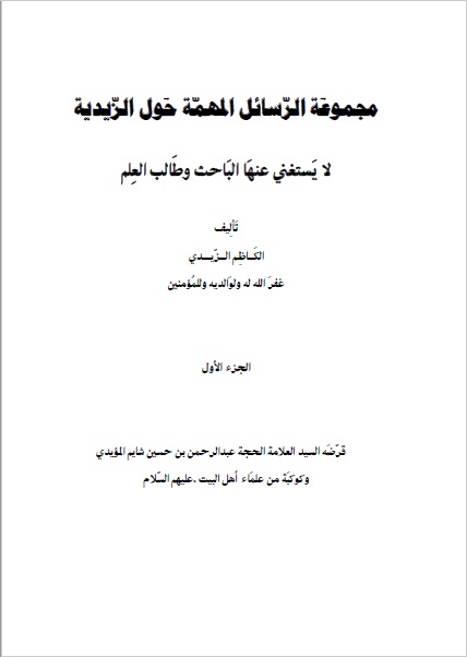 مجموعة الرسائل المهمة حول الزيدية